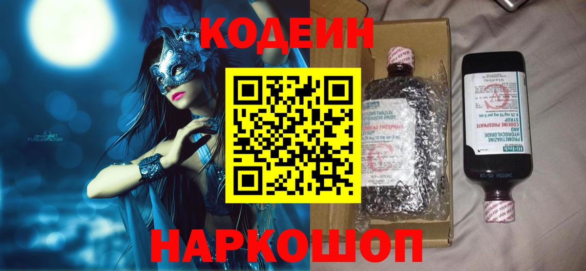 Codein Purple Drank  Вход с VPN  Вязьма 