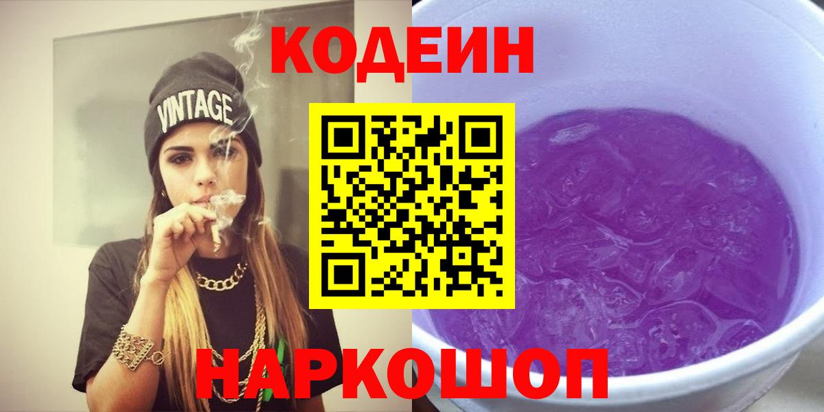 Codein Purple Drank Вязьма